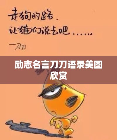 励志名言刀刀语录美图欣赏
