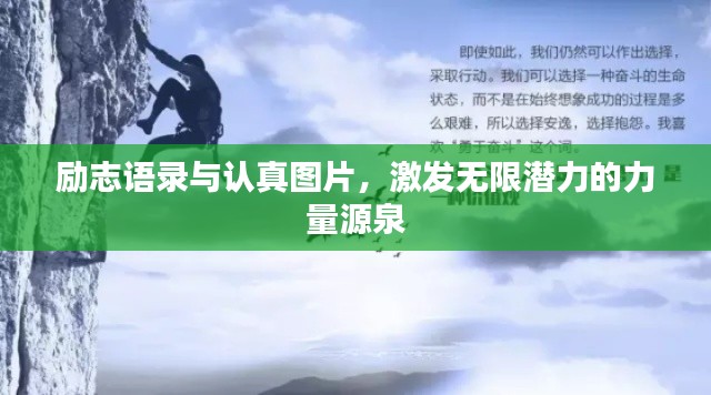 励志语录与认真图片，激发无限潜力的力量源泉