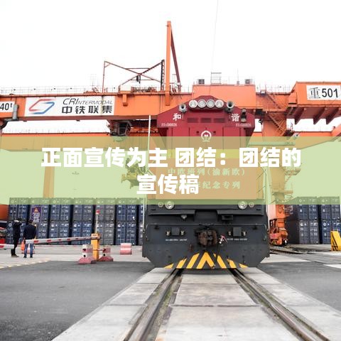 正面宣传为主 团结：团结的宣传稿 