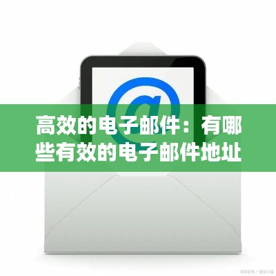 高效的电子邮件：有哪些有效的电子邮件地址 