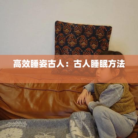 高效睡姿古人：古人睡眠方法 