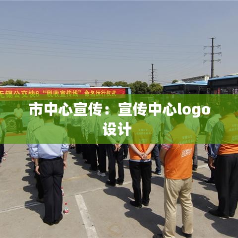 市中心宣传：宣传中心logo设计 