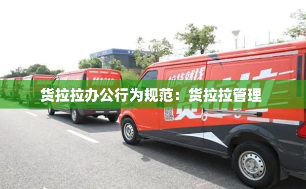 货拉拉办公行为规范：货拉拉管理 