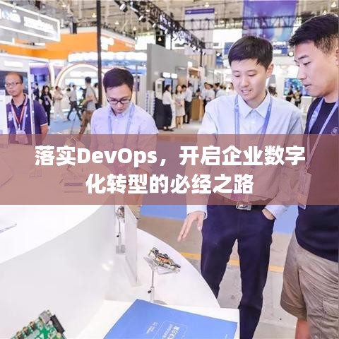 落实DevOps，开启企业数字化转型的必经之路