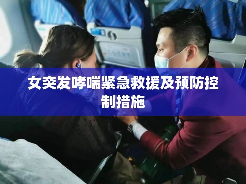 女突发哮喘紧急救援及预防控制措施