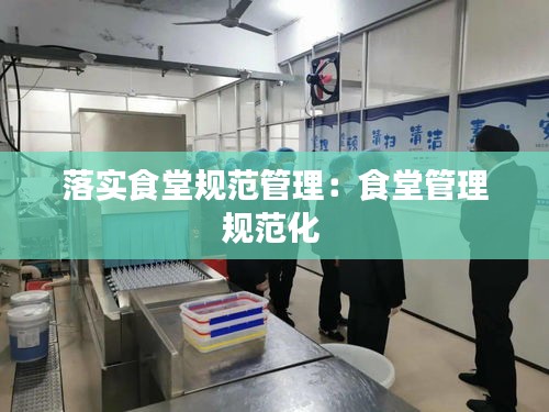 落实食堂规范管理：食堂管理规范化 