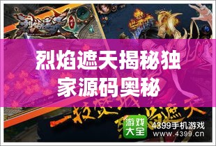 烈焰遮天揭秘独家源码奥秘