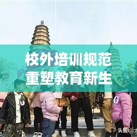 校外培训规范重塑教育新生态，构建健康有序教育环境！