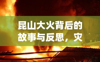 昆山大火背后的故事与反思，灾难启示录
