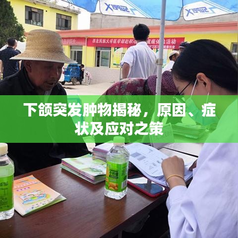 下颌突发肿物揭秘，原因、症状及应对之策