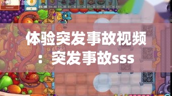 体验突发事故视频：突发事故sss 