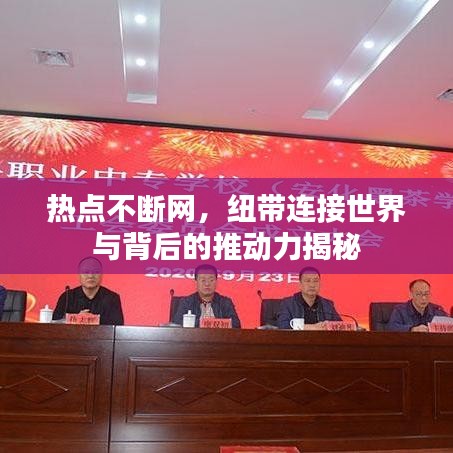 热点不断网，纽带连接世界与背后的推动力揭秘