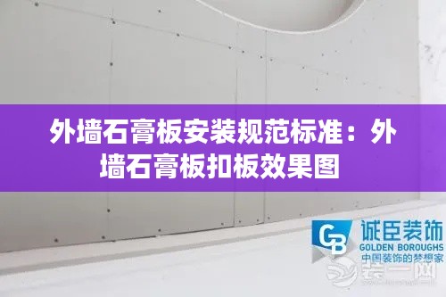 外墙石膏板安装规范标准：外墙石膏板扣板效果图 
