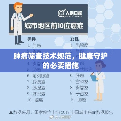 肿瘤筛查技术规范，健康守护的必要措施