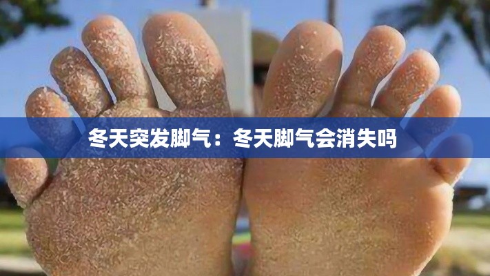 冬天突发脚气：冬天脚气会消失吗 