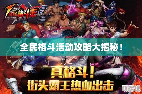 全民格斗活动攻略大揭秘！