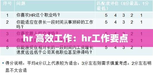 hr 高效工作：hr工作要点 