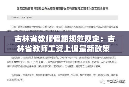 吉林省教师假期规范规定：吉林省教师工资上调最新政策 