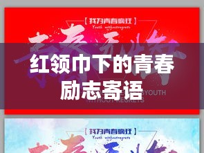 红领巾下的青春励志寄语