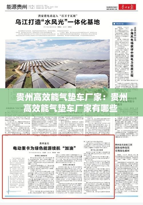 贵州高效能气垫车厂家：贵州高效能气垫车厂家有哪些 