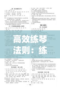 高效练琴法则：练琴方法步骤时间安排 