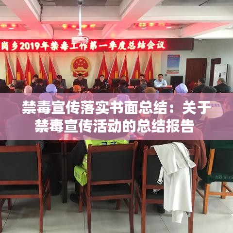 禁毒宣传落实书面总结：关于禁毒宣传活动的总结报告 