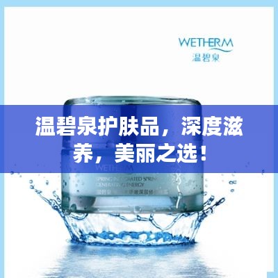 温碧泉护肤品，深度滋养，美丽之选！