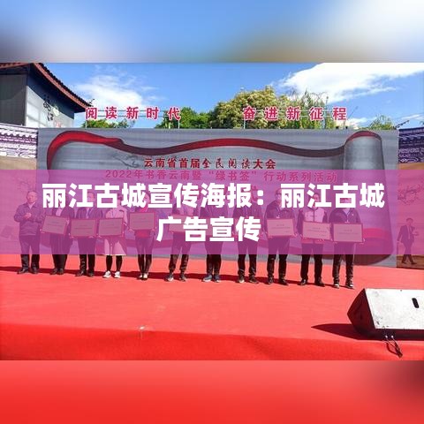 丽江古城宣传海报：丽江古城广告宣传 