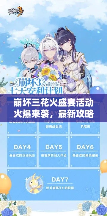 崩坏三花火盛宴活动火爆来袭，最新攻略抢先看！