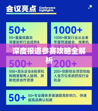 深度报道参赛攻略全解析
