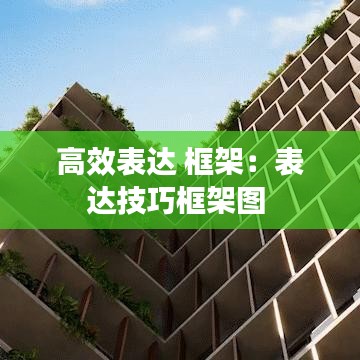 高效表达 框架：表达技巧框架图 