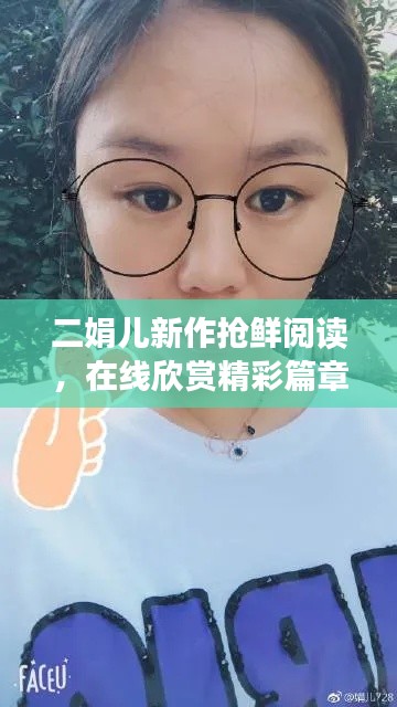 二娟儿新作抢鲜阅读，在线欣赏精彩篇章