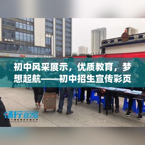 初中风采展示，优质教育，梦想起航——初中招生宣传彩页