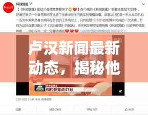 卢汉新闻最新动态，揭秘他的故事，今日头条独家报道！