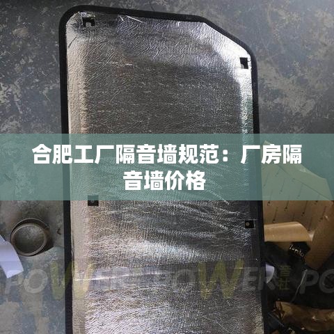 合肥工厂隔音墙规范：厂房隔音墙价格 