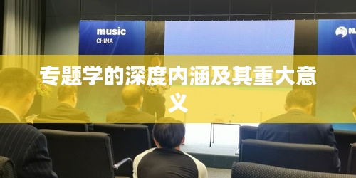 专题学的深度内涵及其重大意义