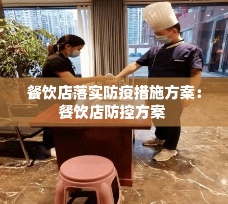 餐饮店落实防疫措施方案：餐饮店防控方案 