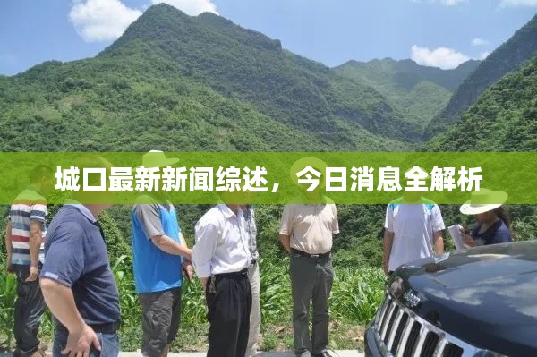 城口最新新闻综述，今日消息全解析