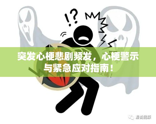 突发心梗悲剧频发，心梗警示与紧急应对指南！