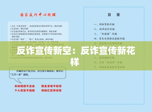 反诈宣传新空：反诈宣传新花样 