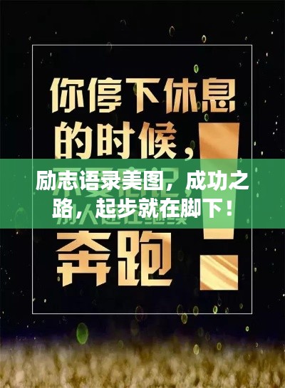 励志语录美图，成功之路，起步就在脚下！
