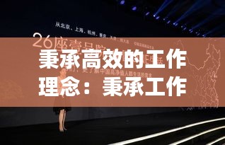 秉承高效的工作理念：秉承工作精神 