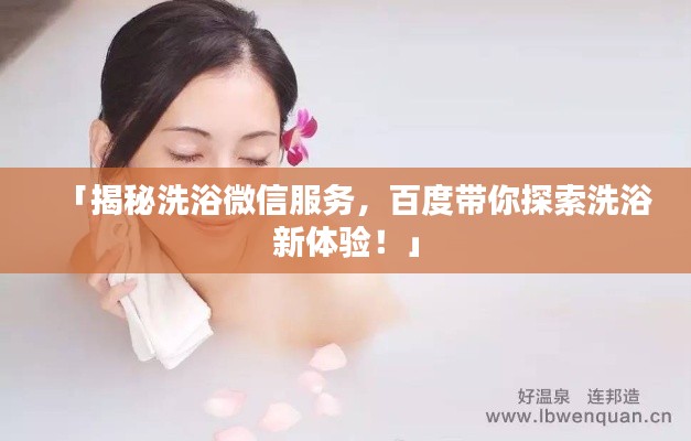 「揭秘洗浴微信服务，百度带你探索洗浴新体验！」