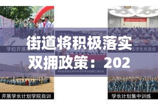 街道将积极落实双拥政策：2020年街道双拥工作计划 