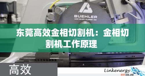 东莞高效金相切割机：金相切割机工作原理 