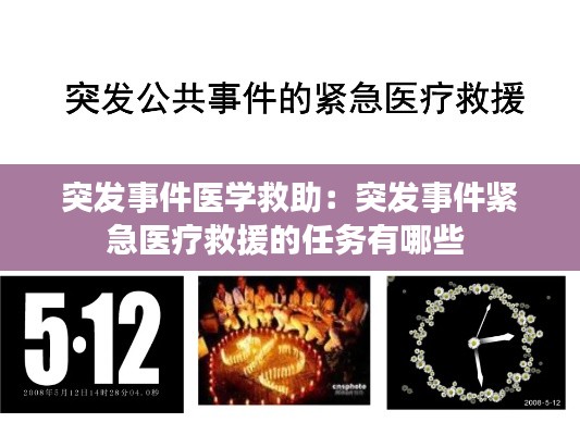 突发事件医学救助：突发事件紧急医疗救援的任务有哪些 