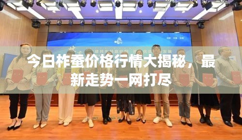 今日柞蚕价格行情大揭秘，最新走势一网打尽