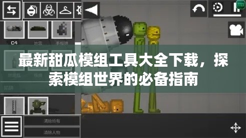 最新甜瓜模组工具大全下载，探索模组世界的必备指南