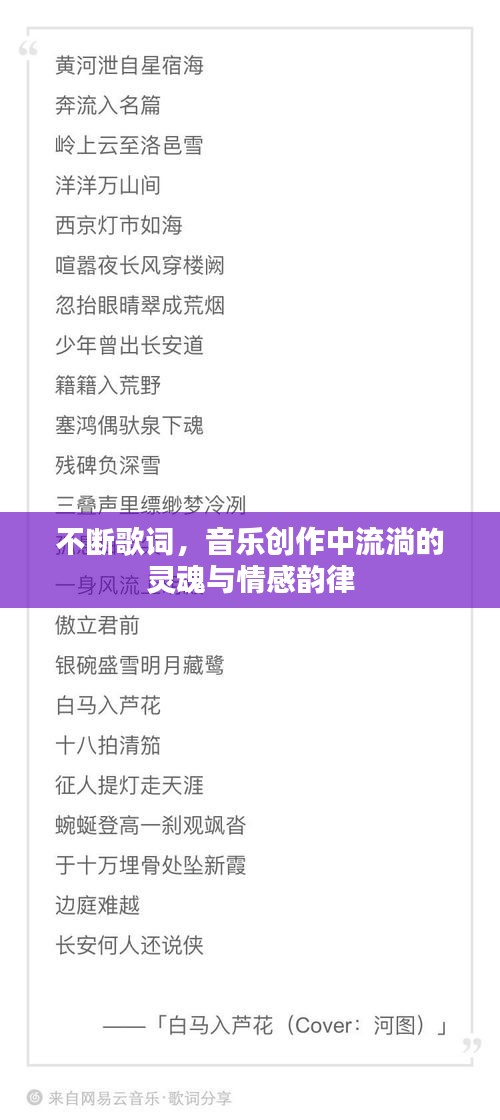 不断歌词，音乐创作中流淌的灵魂与情感韵律