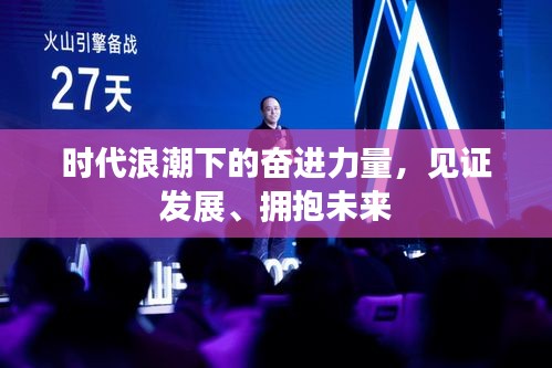 时代浪潮下的奋进力量，见证发展、拥抱未来